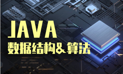 数据结构与算法视频教程下载 数据结构与算法视频教程下载