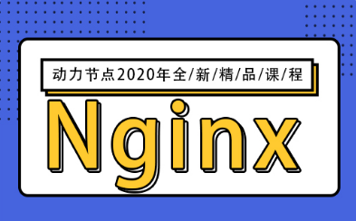 nginx配置视频