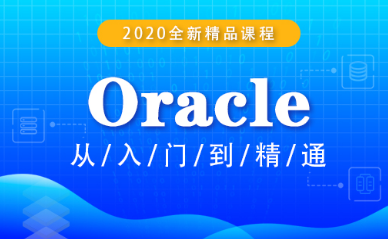 oracle存储过程视频