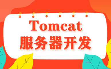 tomcat服务器视频教程