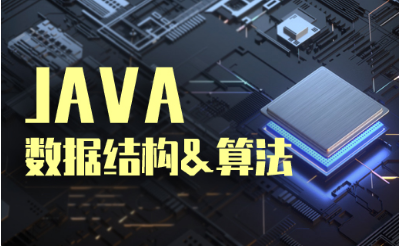 数据结构与算法视频课程 数据结构与算法视频课程