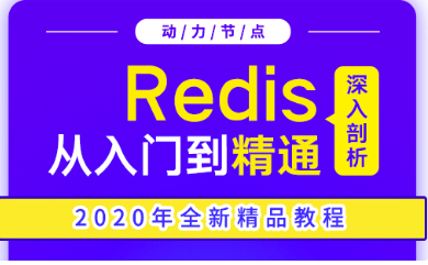 redis视频推荐 redis视频推荐