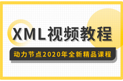 xml语言视频教程
