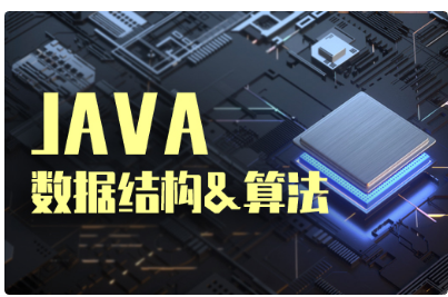 数据结构与算法讲得好的视频 数据结构与算法讲得好的视频