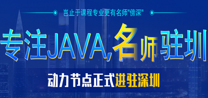 上海哪家Java培训好