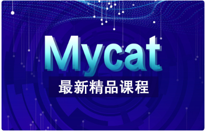 Mycat视频教程