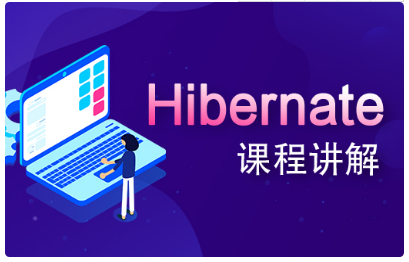 Hibernate视频教程