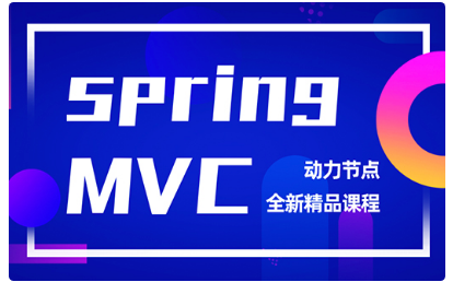 springmvc视频教程
