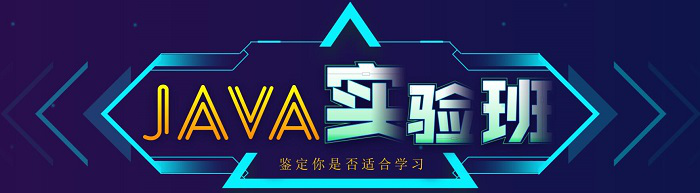Java培训实验班