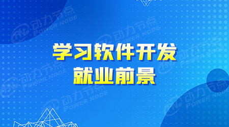 学习软件开发前景怎么样