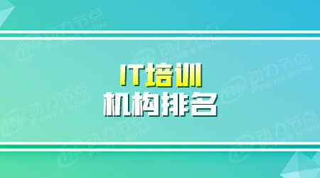 北京it软件开发培训学校
