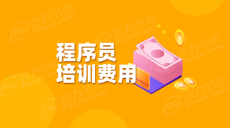 程序员培训班要多少钱