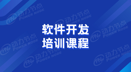 软件开发培训班课程怎么样