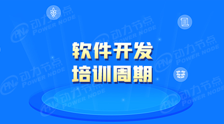 学习软件开发多久