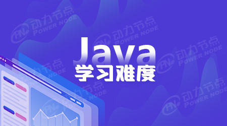 java学习难不难