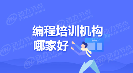 北京计算机java编程培训学校