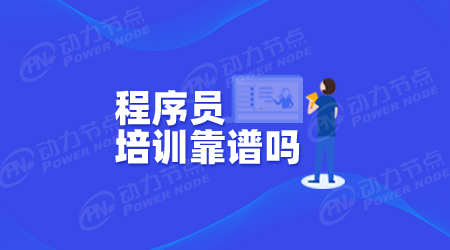 什么程序员培训机构好