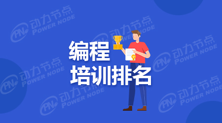 编程培训学校哪家好