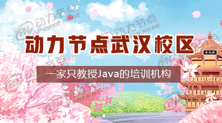 武汉java开发培训机构