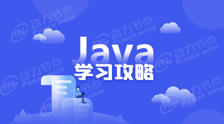 java系统在线学习