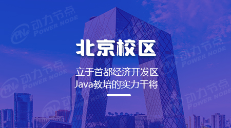北京java培训机构哪个靠谱