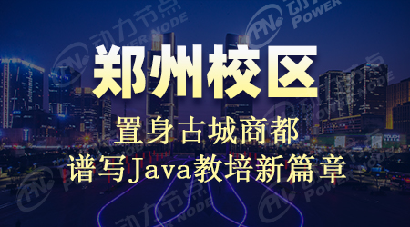 郑州Java培训哪个