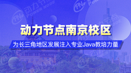 南京java开发培训学校