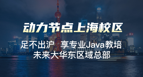 上海java培训中心哪个好