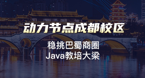 成都哪家Java培训机构好
