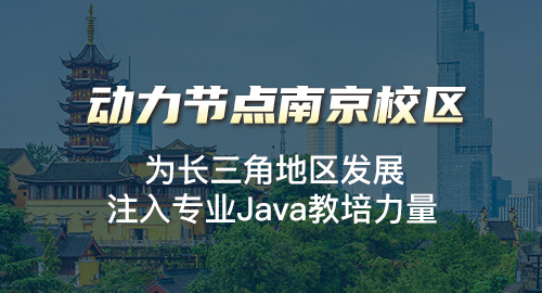 南京java培训班哪个好