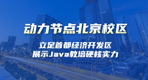 去北京培训Java哪个好