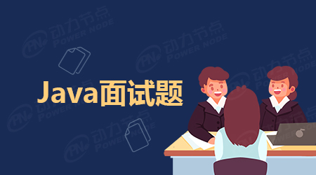 5道常见Java实习生面试题