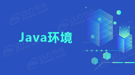 一文读懂如何搭建Java环境