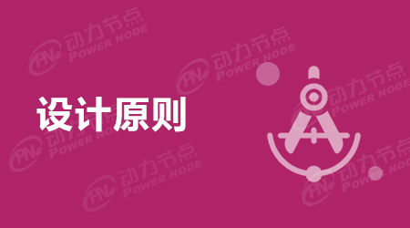 一文读懂Java面向对象的设计原则有哪些