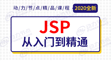 jsp学习视频