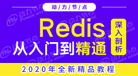 redis学习视频