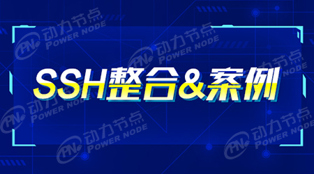 ssh框架详解
