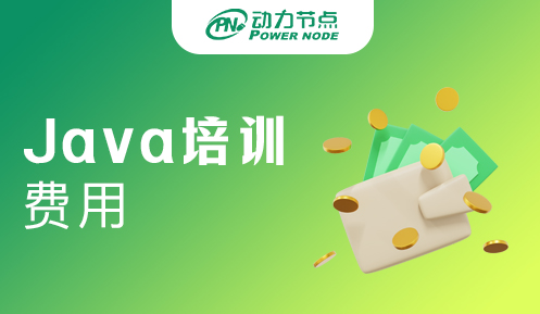 Java培训一般多少费用