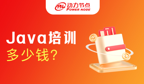 Java培训班要多少钱