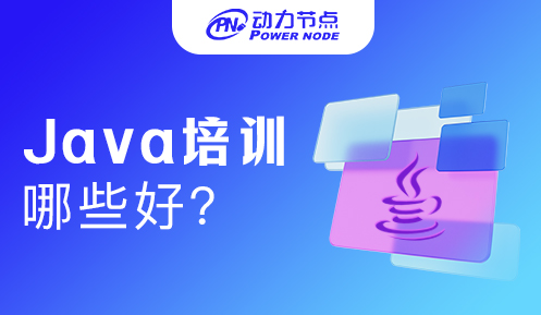 比较好的Java培训机构