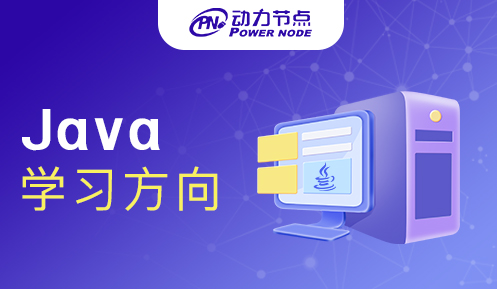 学习Java课程