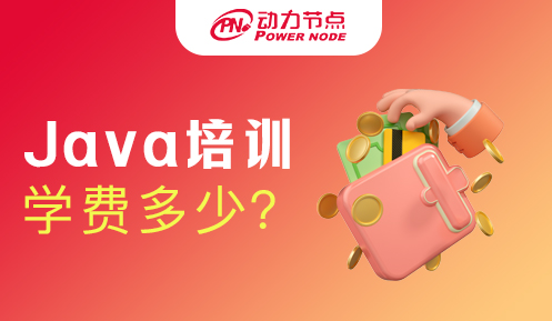 Java培训机构学费是多少