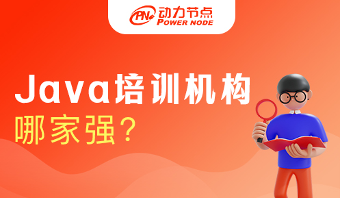 Java语言培训机构哪家强