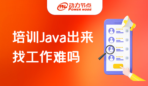培训Java出来找工作难吗