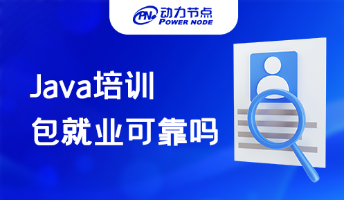 java培训包就业可靠吗 