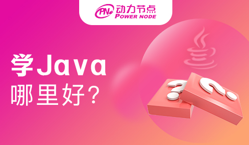 学习Java在哪学习好
