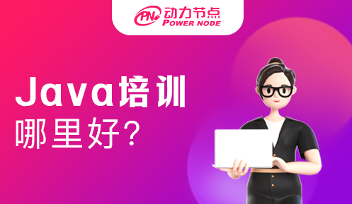 哪里的Java培训好些