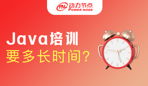 去java培训需要多长时间