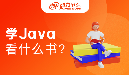 从0学java看什么书