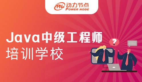 Java中级工程师培训学校